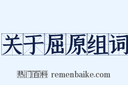 关于屈原组词是什么意思的图片